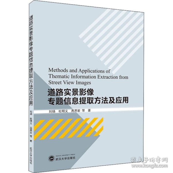 道路实景影像专题信息提取方法及应用
