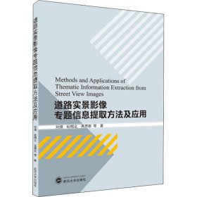 道路实景影像专题信息提取方法及应用