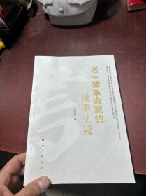 老一辈革命家的读书生活