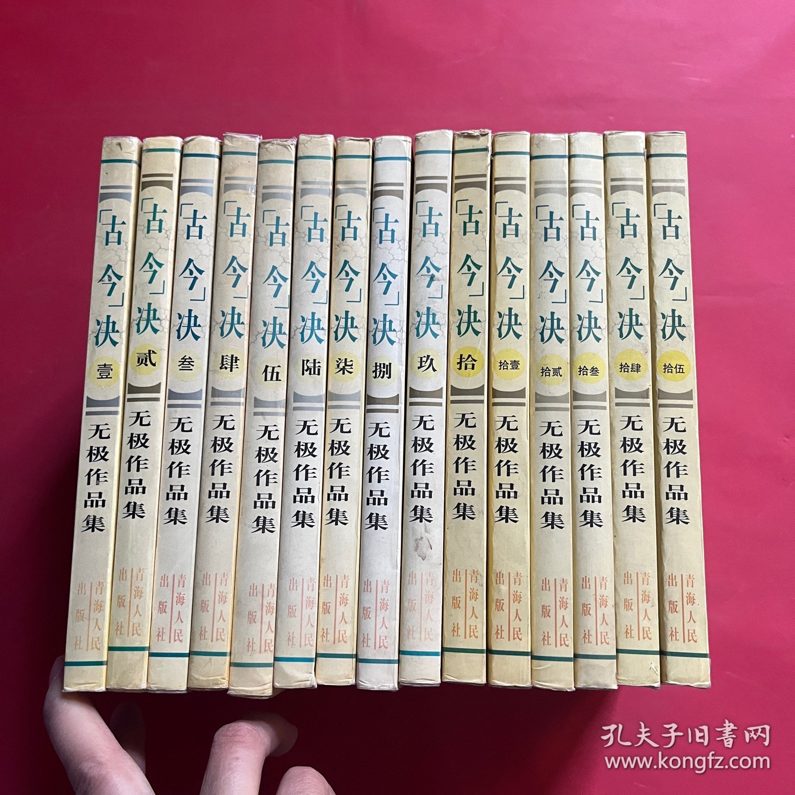 无极作品集 古今决（全15册）全部一版一印