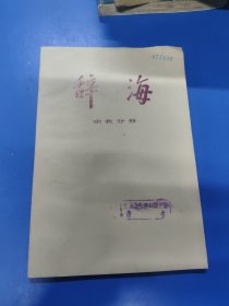 辞海 宗教分册 070142