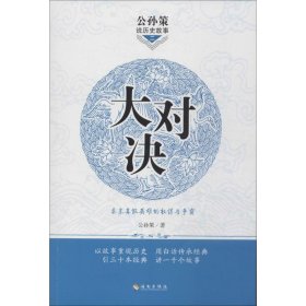 公孙策说历史故事（二）：大对决