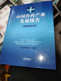 中国兽药产业发展报告（2020年度）