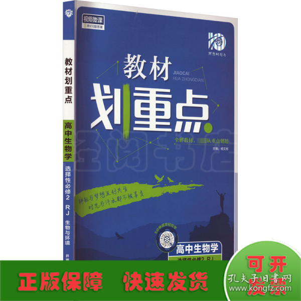 教材划重点高二下 高中生物学 选择性必修2 生物与环境RJ人教版教材全解读理想树2022（新教材地区）