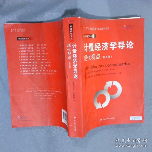 计量经济学导论：现代观点（第五版）/经济科学译丛；“十一五”国家重点图书出版规划项目