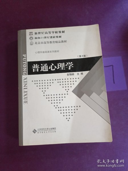 普通心理学（修订版）