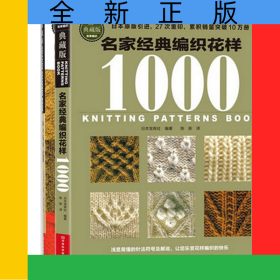 名家经典编织花样1000+棒针花样500