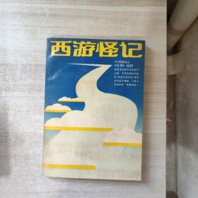 西游怪记