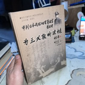 为正义敲响法槌：审判日本战犯的军事法官叶在增