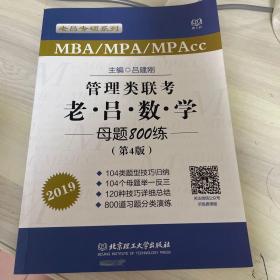 MBA MPA MPAcc联考教材老吕2019MBA/MPA/MPAcc 管理类联考 综合能力 老吕数学母题800练 第4版 可搭配英语二 199管理类联考