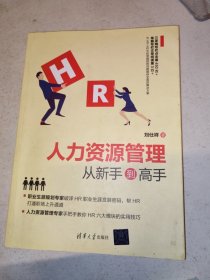 人力资源管理从新手到高手