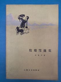 《牧埸雪莲花》  权宽浮著  1959年8月