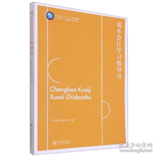 成本会计学习指导书(互联网+融媒体系列教材高等院校十三五规划教材)