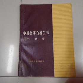 中医学百科全书