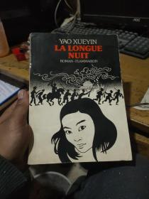 Yao xueyin LA LONGUE NUIT 法文原版姚雪垠的漫漫长夜