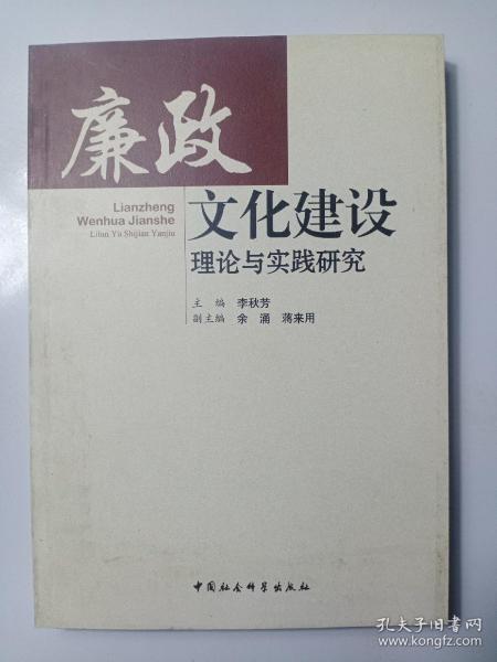 廉政文化建设理论与实践研究