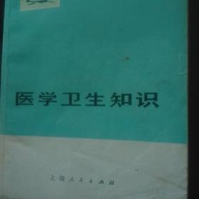 医学卫生知识+人体生理知识