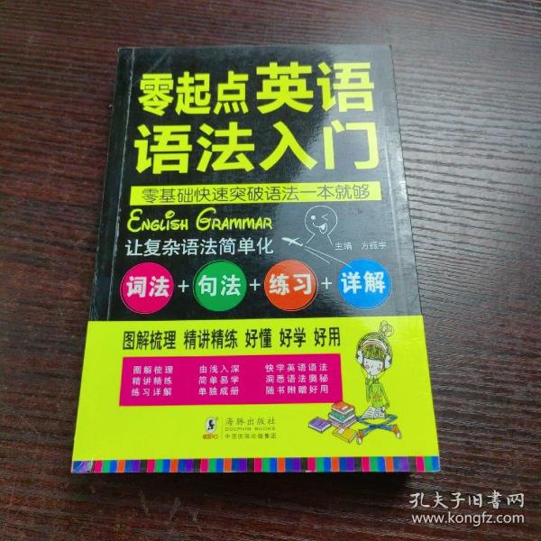 零起点英语语法入门：词法+句法+练习+详解