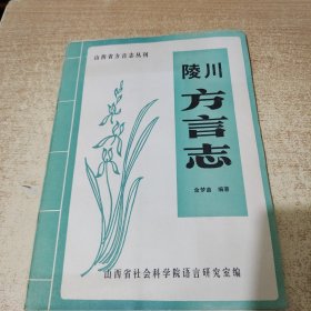 陵川方言志 -山西省地方志丛刊