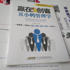 赢在创客：丑小鸭管理学