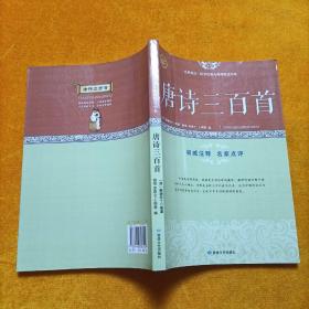 全民阅读·国学经典无障碍悦读书系：唐诗三百首