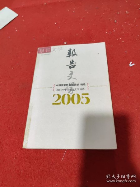 2005年中国报告文学精选