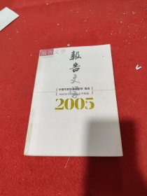 2005年中国报告文学精选