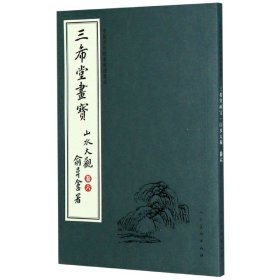 中国古代经典画谱集成 三希堂画宝 山水大观?卷六