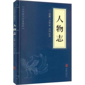 人物志 中国历史 [三国魏]刘劭