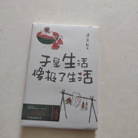 梁实秋趣味散文：于是生活像极了生活