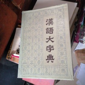 汉语大字典第一卷