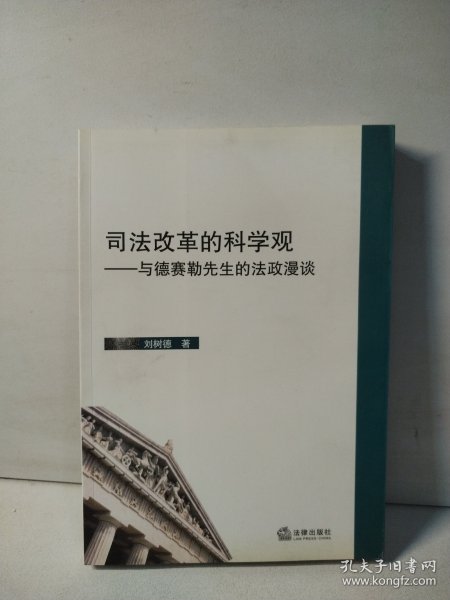 司法改革的科学观：与德赛勒先生的法政漫谈