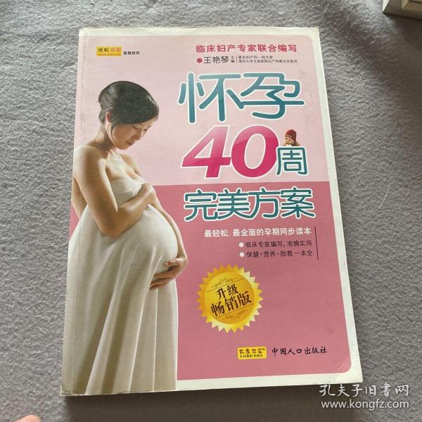 怀孕40周完美方案