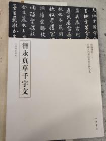 智永草书千字文、智永真草千字文、关中本千字文、智永真草千字文(墨迹本)【4本合售】