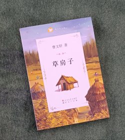 草房子 曹文轩 著【东壹箱】