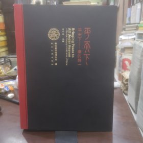 平天下：秦的统一 9787560444277