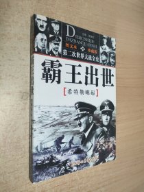 馆藏：第二次世界大战全史图文本偷袭珍珠港血战太平洋