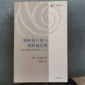 朝鲜燕行使与朝鲜通信使：使节视野中的中国·日本