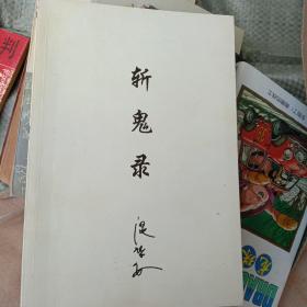 温瑞安四大名捕斗僵尸系列（之一）：斩鬼录 ——温瑞安武侠小说精品集，