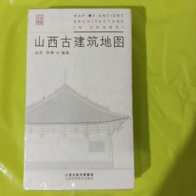 山西古建筑地图 正版全新塑封