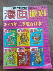 漫画派对 2007年二季度合订本 近9品