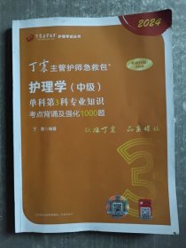 23版丁震主管护师急救包：护理学（中级）单科第3科专业知识考点背诵及强化1000题