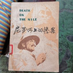 尼罗河上的惨案