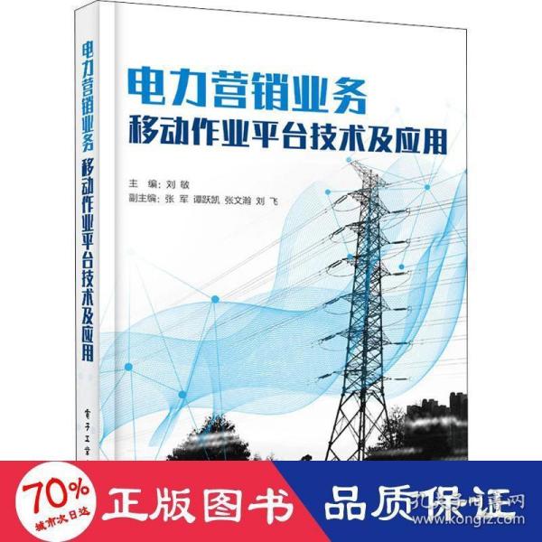 电力营销业务移动作业平台技术及应用