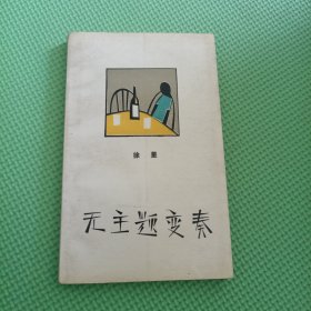 无主题变奏，【文学新星丛书，图书馆书】