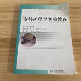 专科护理实验教程