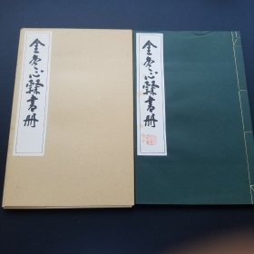 《金冬心隶书册》品佳 清雅堂1970珂罗。