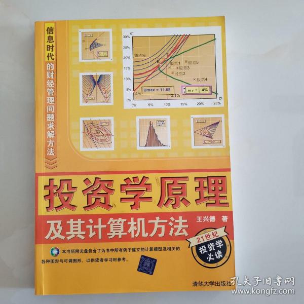 信息时代的财经管理问题求解方法：投资学原理及其计算机方法