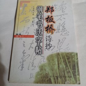 郑板桥诗抄钢笔书法字帖T73--32开9品，98年1版1印