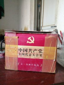 中国共产党全国代表大会史